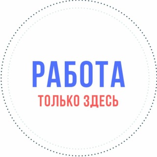 Аватар Telegram-канала Алупка | Вакансии | Подработка | Работа | Чат