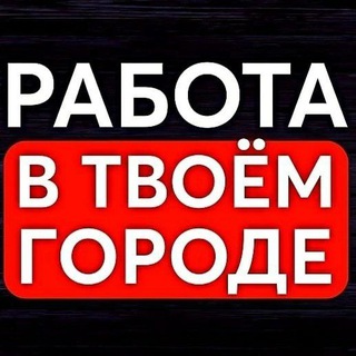 Аватар Telegram-канала Работа-Амвросиевка.РФ