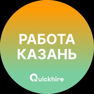 Аватар Telegram-канала Вакансии Казани