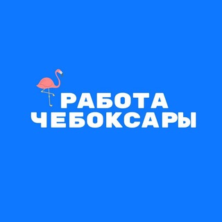 Аватар Telegram-канала | Чебоксары | Подработка | Работа | Чат | Вакансии | Актуально |