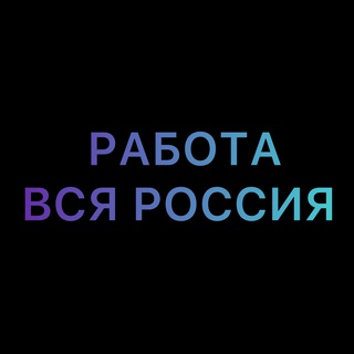 Аватар Telegram-канала 💼РАБОТА|ВАКАНСИИ|ПОДРАБОТКА|ШАБАШКИ|ХАЛТУРА💼 Москва, Санкт-Петербург, Новосибирск, Екатеринбург, Казань, Нижний Новгород