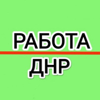 Аватар Telegram-канала Работа в ДНР | Донецк | Макеевка