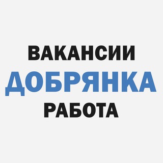 Аватар Telegram-канала Вакансии | Работа | Добрянка