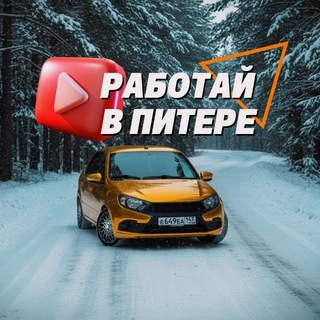 Аватар Telegram-канала РАБОТАЙ В ПИТЕРЕ!🔴