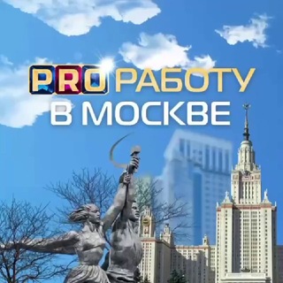Аватар Telegram-канала PRO Работу в Москве