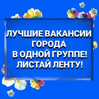 Аватар Telegram-канала 👍🏻 Работа и халтура в Луге ☭