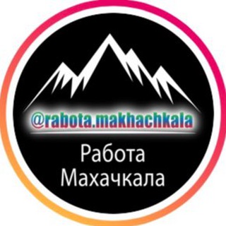 Аватар Telegram-канала РАБОТА МАХАЧКАЛА / ДАГЕСТАН