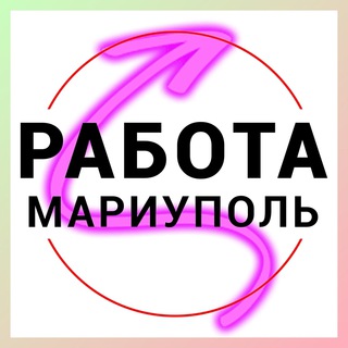 Аватар Telegram-канала Работа шабашка Мариуполь