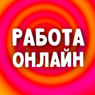 Аватар Telegram-канала РАБОТА | РАБОТА ОНЛАЙН | УДАЛЁННАЯ РАБОТА