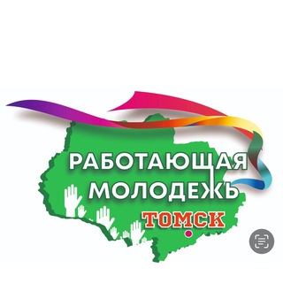 Аватар Telegram-канала Работающая молодёжь Томск😎