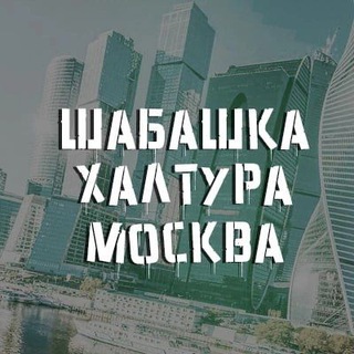 Аватар Telegram-канала 💼шабашка халтура москва💼