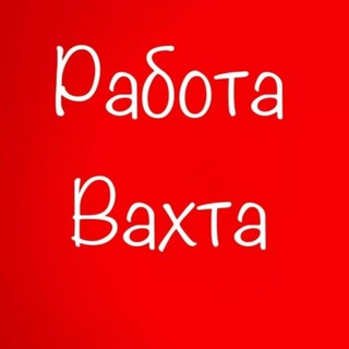 Аватар Telegram-канала Вахта | Вакансии Вахтой