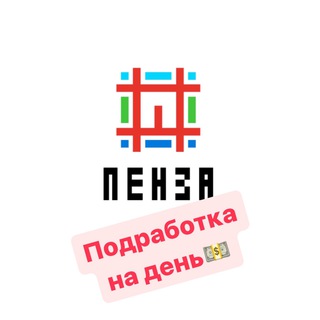 Аватар Telegram-канала ПОДРАБОТКА НА ДЕНЬ. Пенза