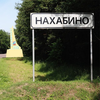 Аватар Telegram-канала Работа в Нахабино