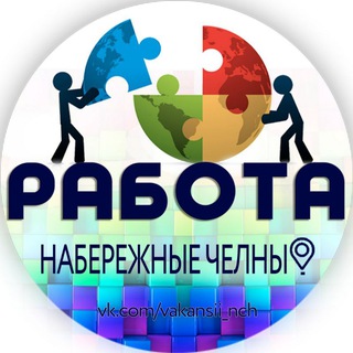 Аватар Telegram-канала Работа Набережные Челны