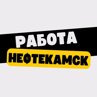 Аватар Telegram-канала Работа в Нефтекамске