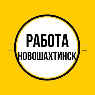 Аватар Telegram-канала Работа Новошахтинск