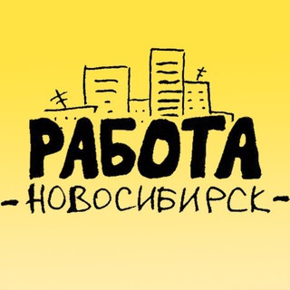 Аватар Telegram-канала Работа Новосибирск • cвежие вакансии • РаботаНск • 54