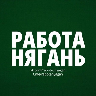 Аватар Нягань | Работа
