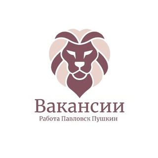 Аватар Telegram-канала | Павловск | Пушкин | СПБ | Работа | Вакансии |