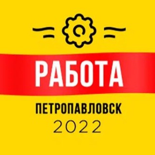 Аватар Telegram-канала Работа Петропавловск