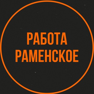 Аватар Telegram-канала Работа Раменское Вакансии