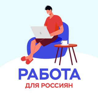Аватар Telegram-канала Работа Для Россиян