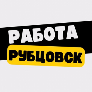 Аватар Telegram-канала Работа в Рубцовске