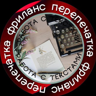 Аватар Telegram-канала Работа с Текстами — Анастасия