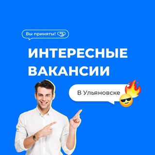 Аватар Telegram-канала Интересные вакансии Ульяновска