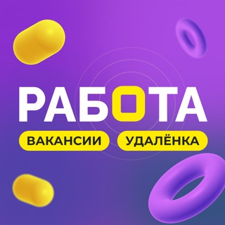 Аватар Работа|Вакансии|На удаленке💡