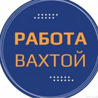 Аватар Telegram-канала РАБОТА ВАХТОВЫЙ метод СЕВЕР!
