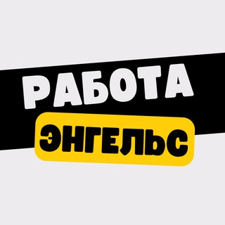 Аватар Telegram-канала Работа в Энгельсе