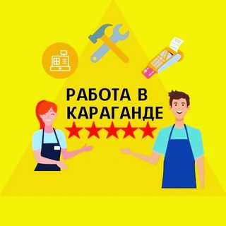 Аватар Telegram-канала Работа в Караганде
