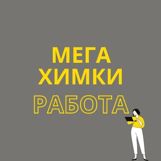 Аватар Telegram-канала Работа в МЕГЕ Химки