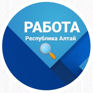 Аватар Telegram-канала Работа в Республике Алтай