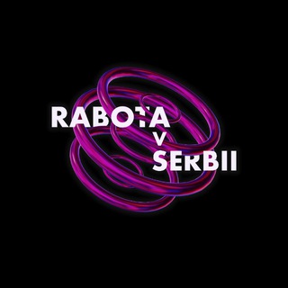 Аватар Telegram-канала Работа в Сербии | Rabota v Serbii