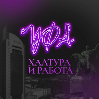 Аватар Telegram-канала Халтура и Работа Уфа