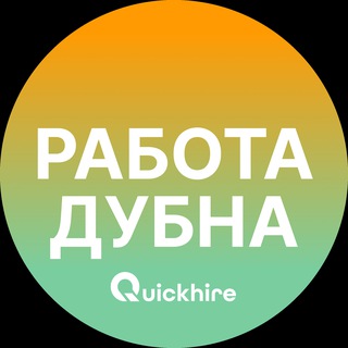 Аватар Telegram-канала Вакансии в Дубне