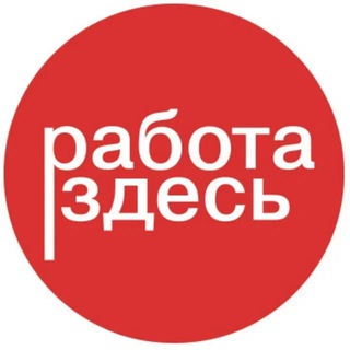 Аватар Telegram-канала РАБОТА/ПОДРАБОТКА_Пенза Работа Здесь
