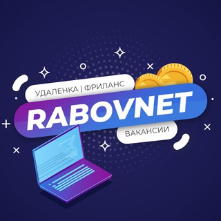 Аватар RabovNet — удаленка, вакансии, работа, фриланс