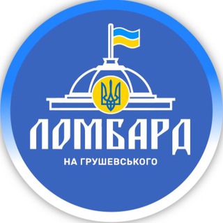 Аватар Telegram-канала ЛОМБАРД на Грушевського