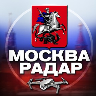 Аватар Telegram-канала Радар Москва