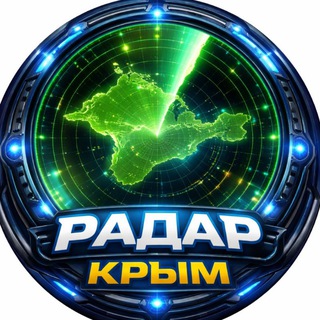Аватар Telegram-канала Радар КРЫМ (без рекламы)