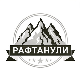 Аватар Telegram-канала Рафтанули — Горы/Походы/Путешествия 🧭