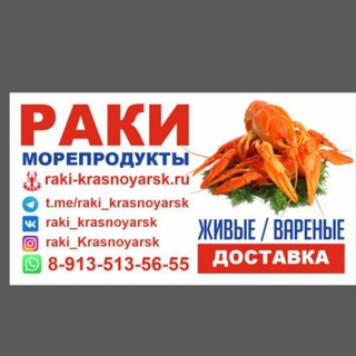 Аватар Telegram-канала Живые и Вареные Раки Морепродукты Крабы Креветки Красноярск
