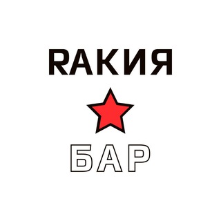 Аватар Telegram-канала РАКИЯ БАР
