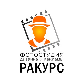 Аватар Telegram-канала Фотостудия Дизайна и Рекламы Ракурс