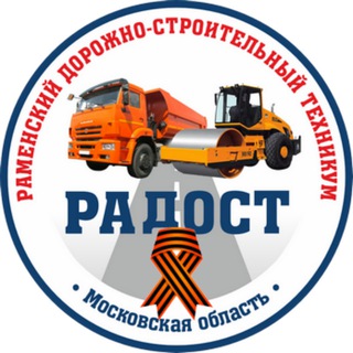 Аватар Telegram-канала РАМЕНСКИЙ ДОРОЖНО-СТРОИТЕЛЬНЫЙ ТЕХНИКУМ