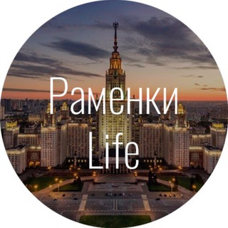 Аватар Telegram-канала Район Раменки (Ramenki.life)
